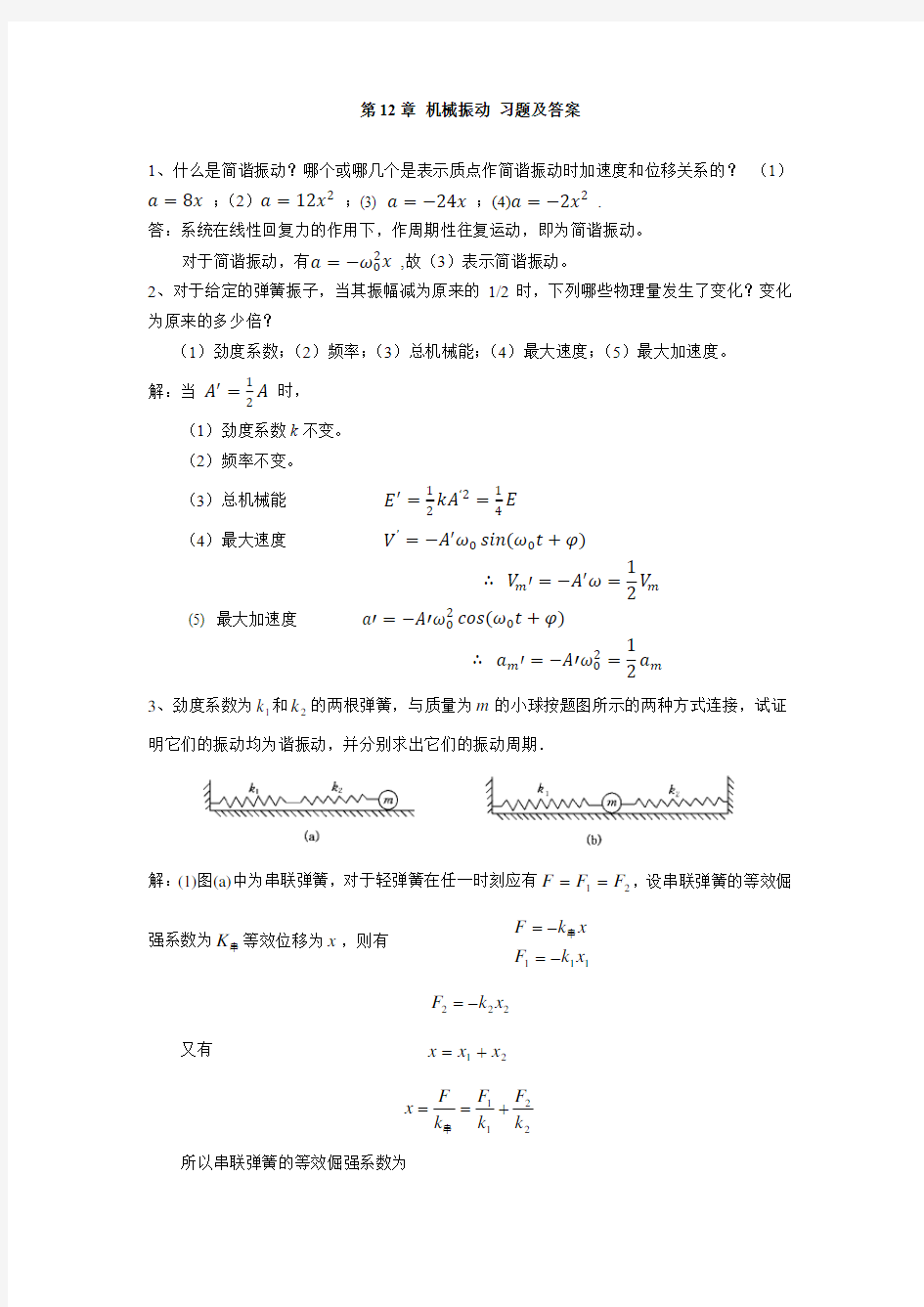 大学物理课后习题答案第十二章