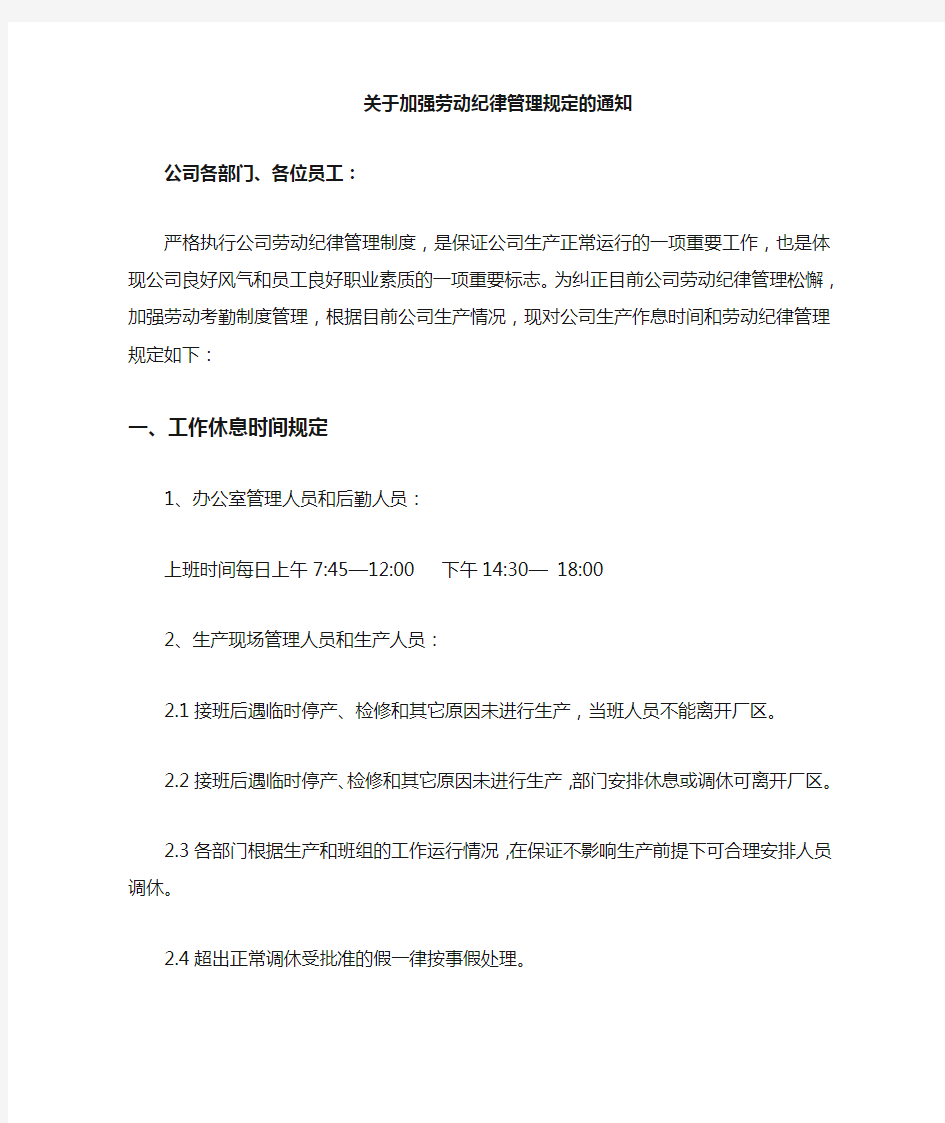 关于加强劳动纪律管理的通知