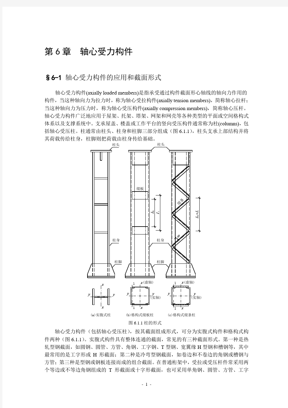 轴心受力构件