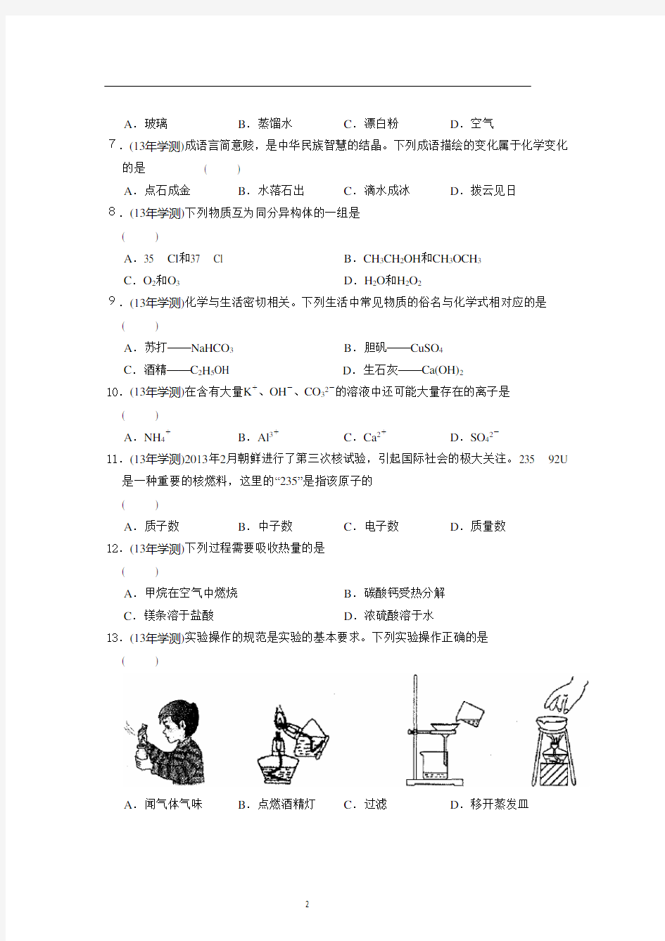 2013年江苏省普通高中学业水平测试(必修科目)化学试卷含答案