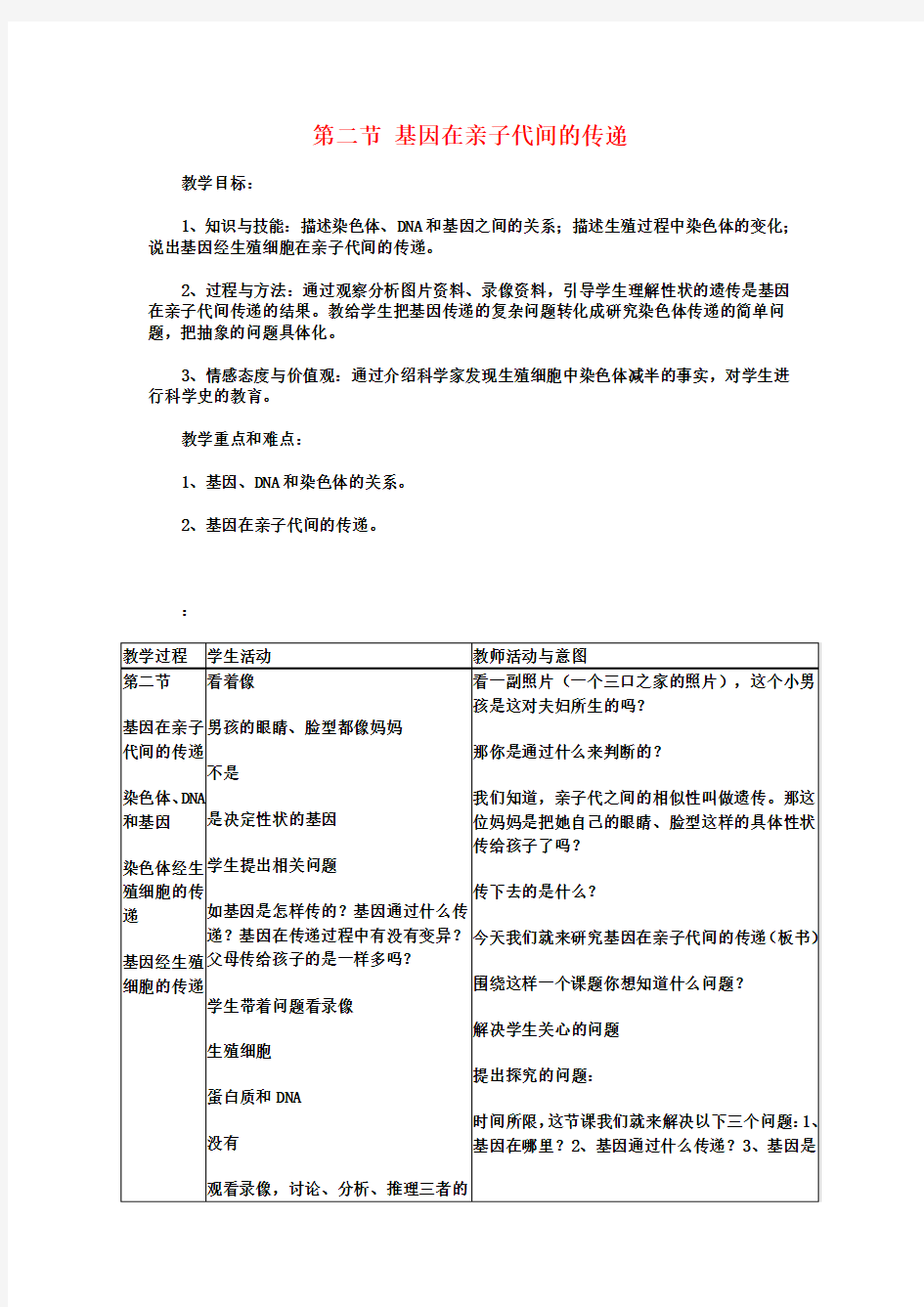 基因在亲子代间的传递教案示例