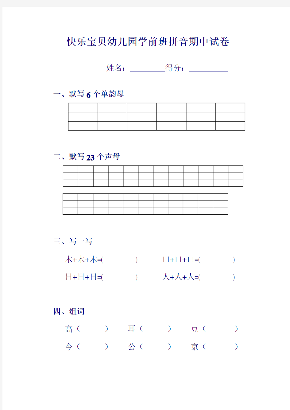 快乐宝贝幼儿园学前班拼音期中试卷