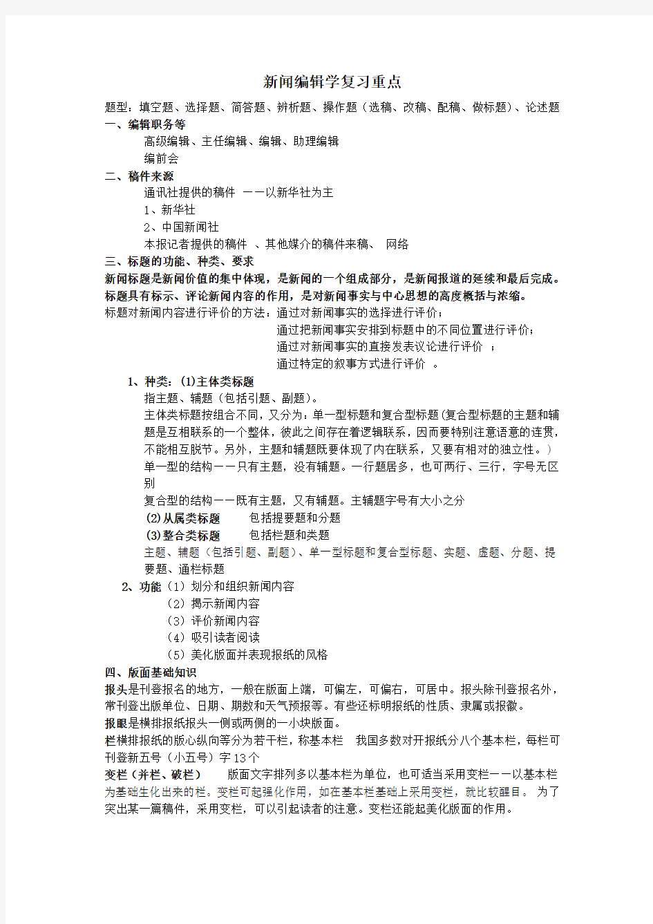 新闻编辑学复习重点