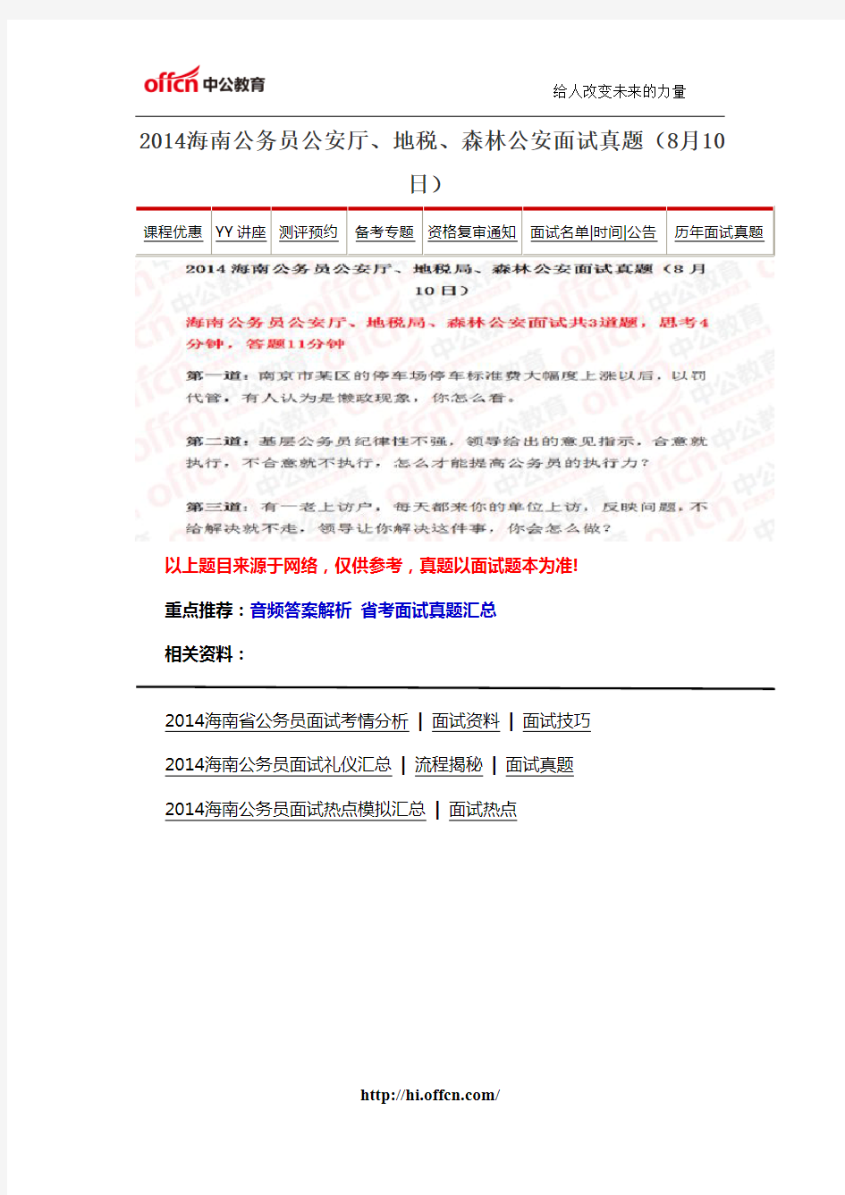 2014海南公务员公安厅、地税、森林公安面试真题(8月10日)