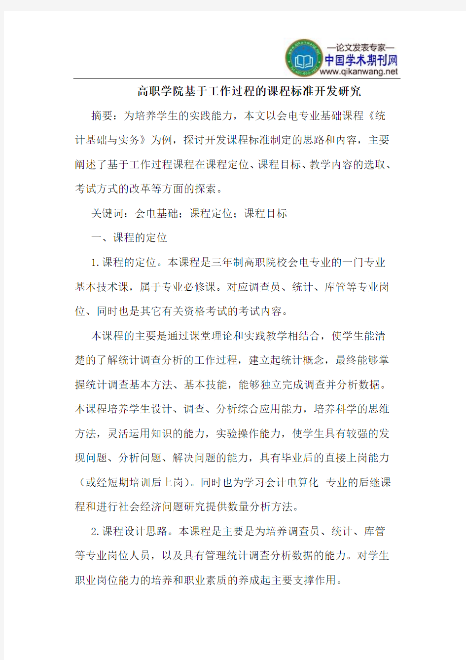 高职学院基于工作过程的课程标准开发研究