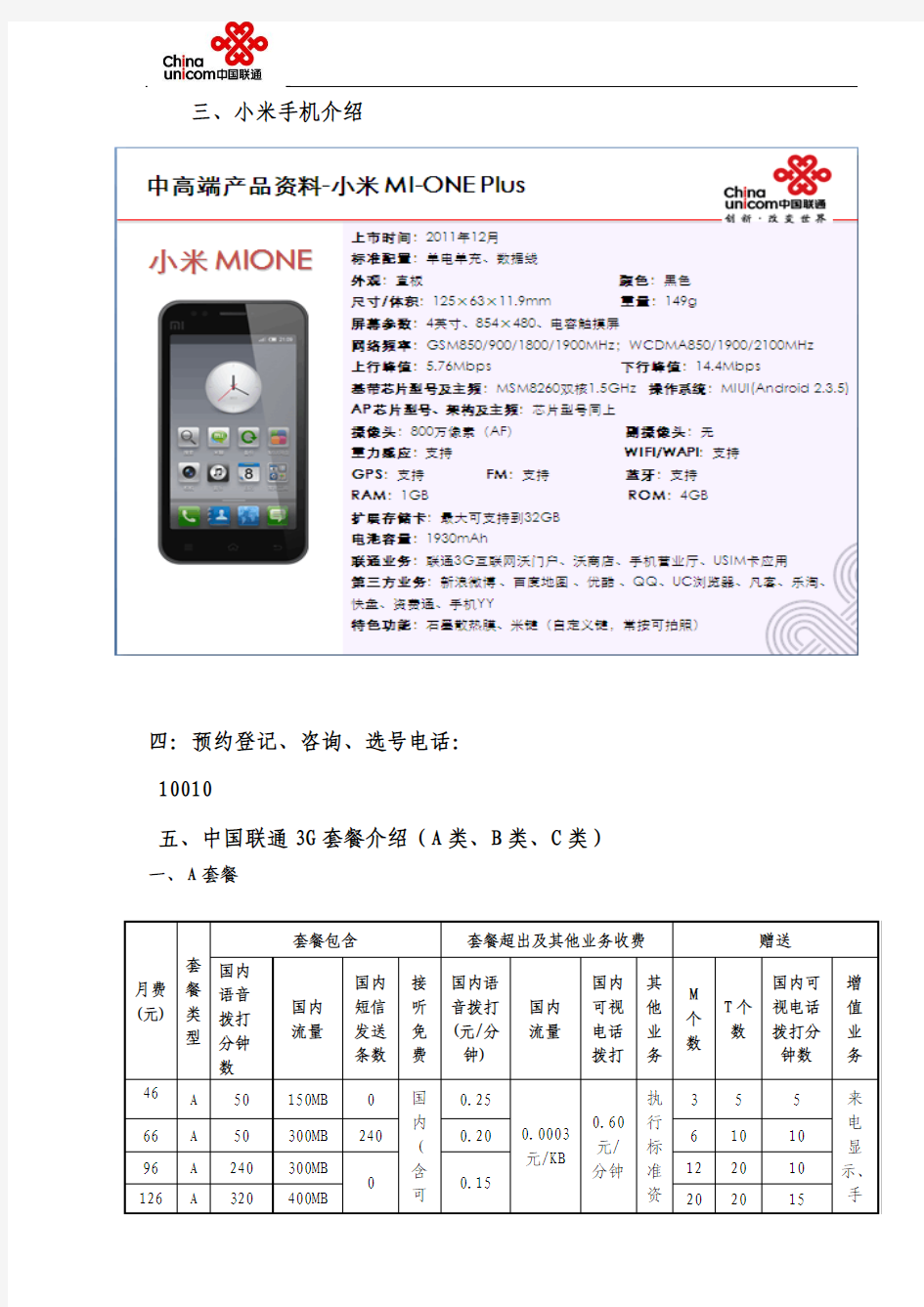中国联通2012年小米内部手机合约