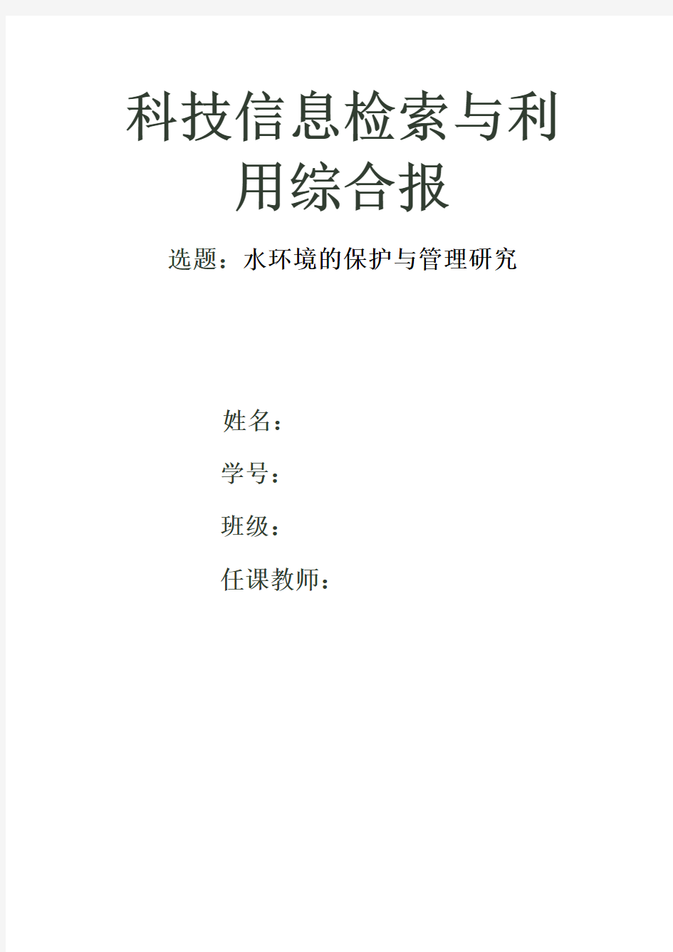 西南科技大学-科技信息检索与利用综合报告