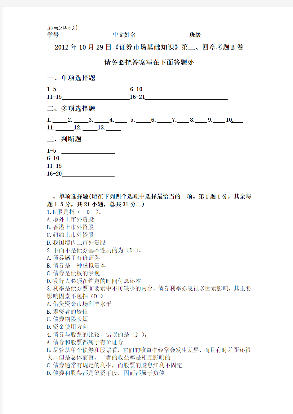 2012证券从业资格考试证券市场基础知识第三、四章B卷试题及答案