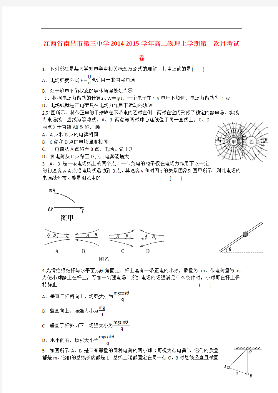 江西省南昌市第三中学2014-2015学年高二物理上学期第一次月考试卷