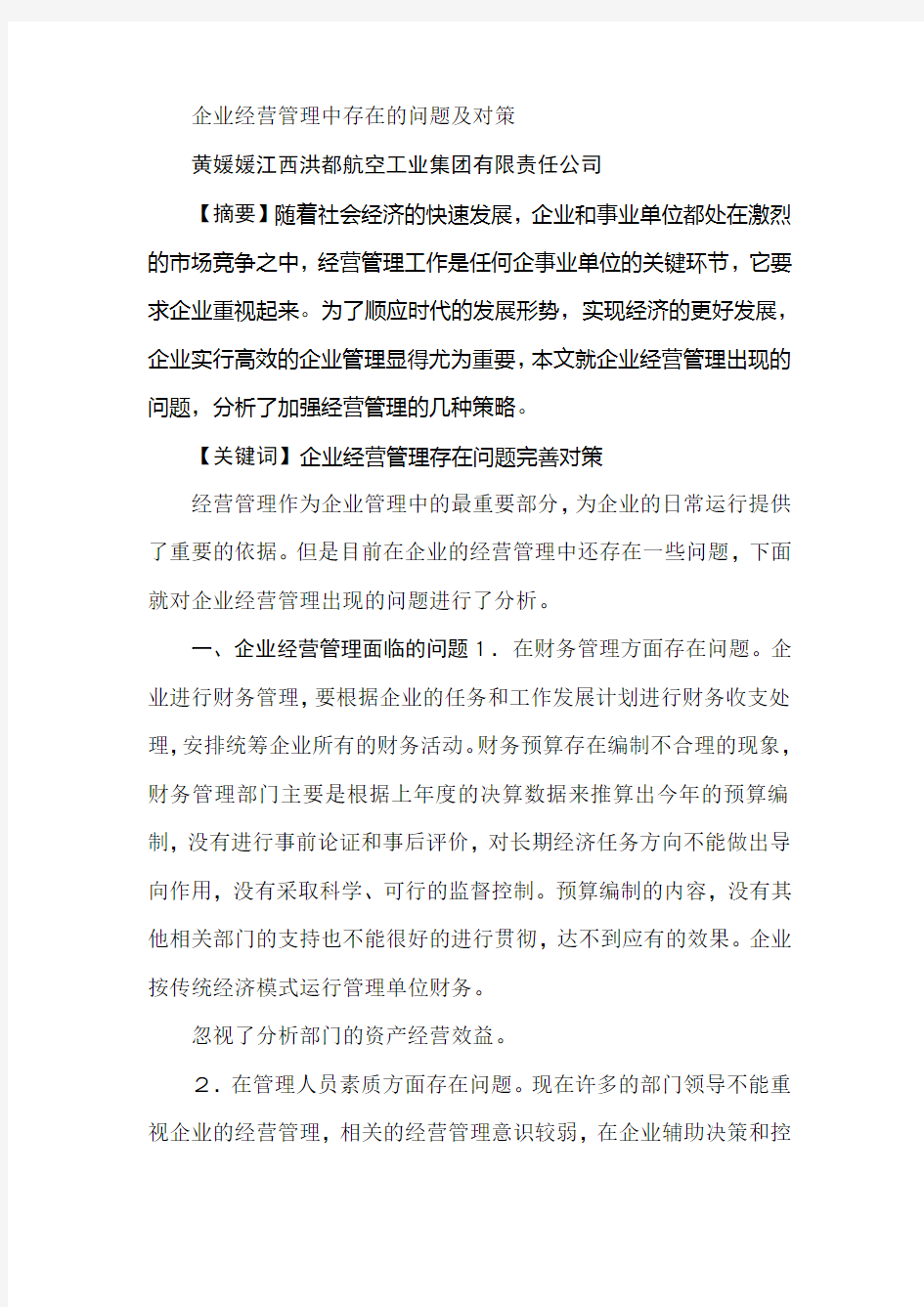 企业经营管理中存在的问题及对策