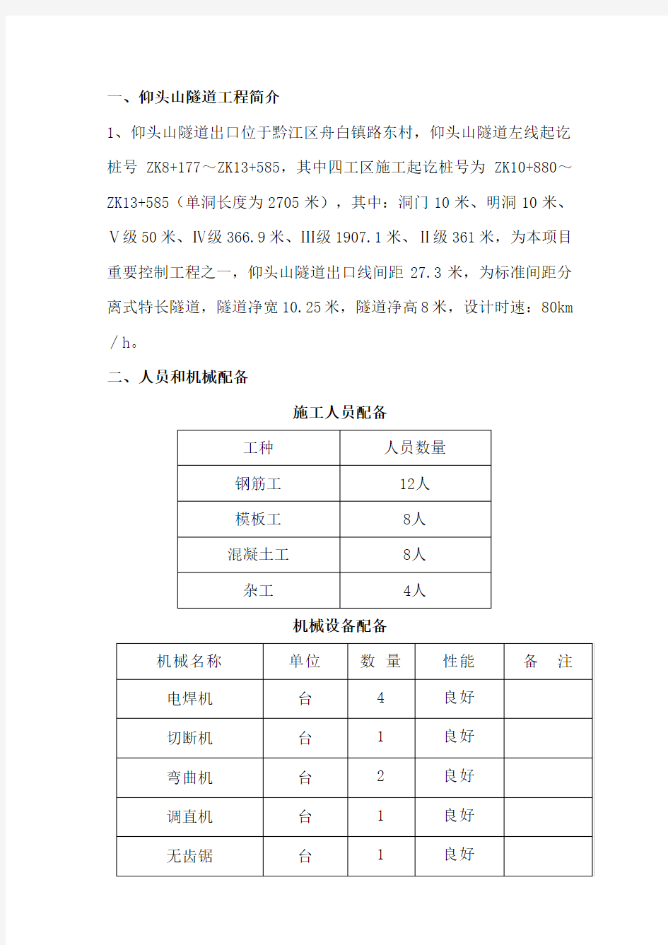 隧道明洞A施工方案