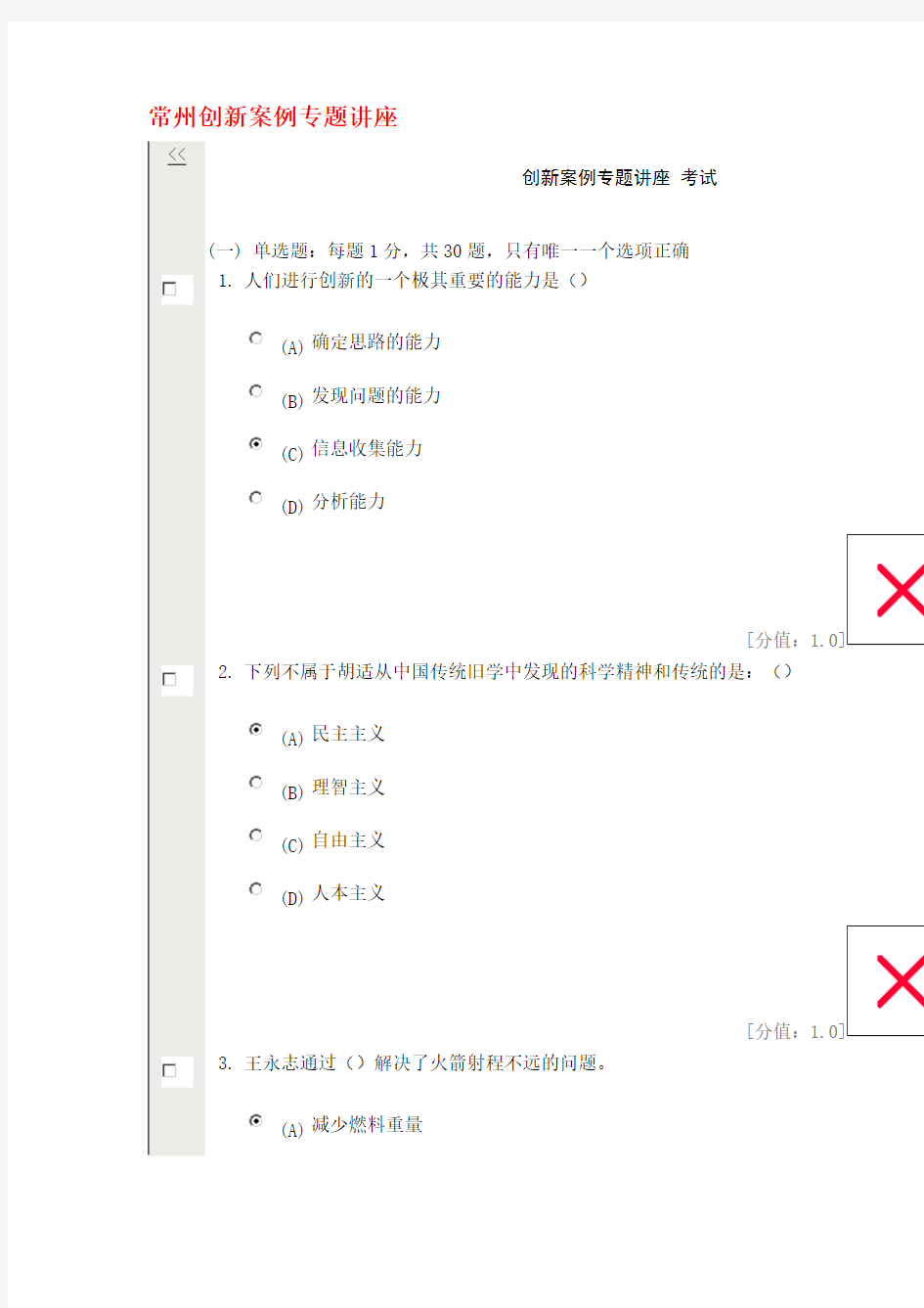 常州继续教育公共科目创新案例专题讲座考试试卷NO.1