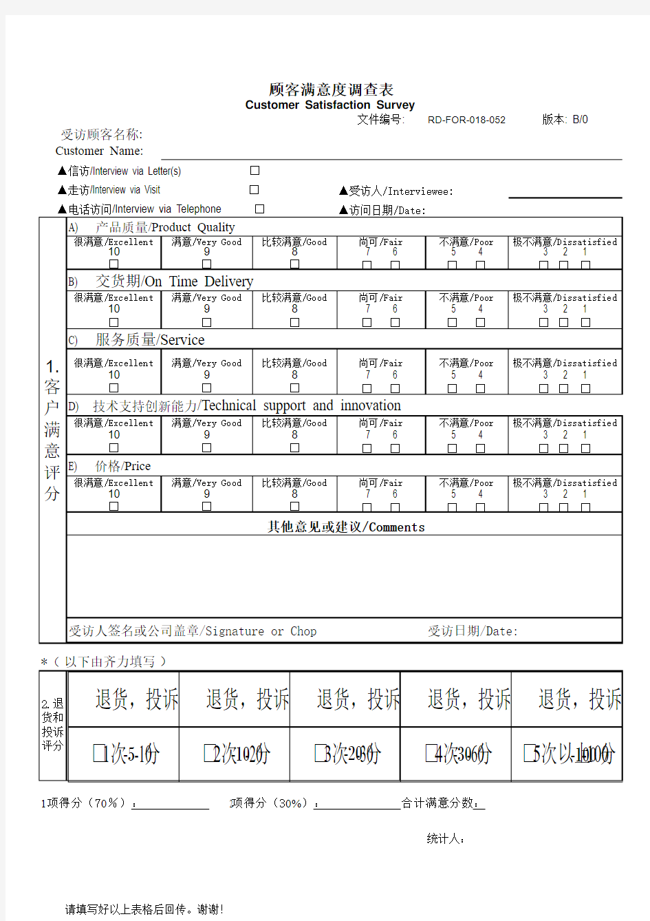 客户满意度调查表1