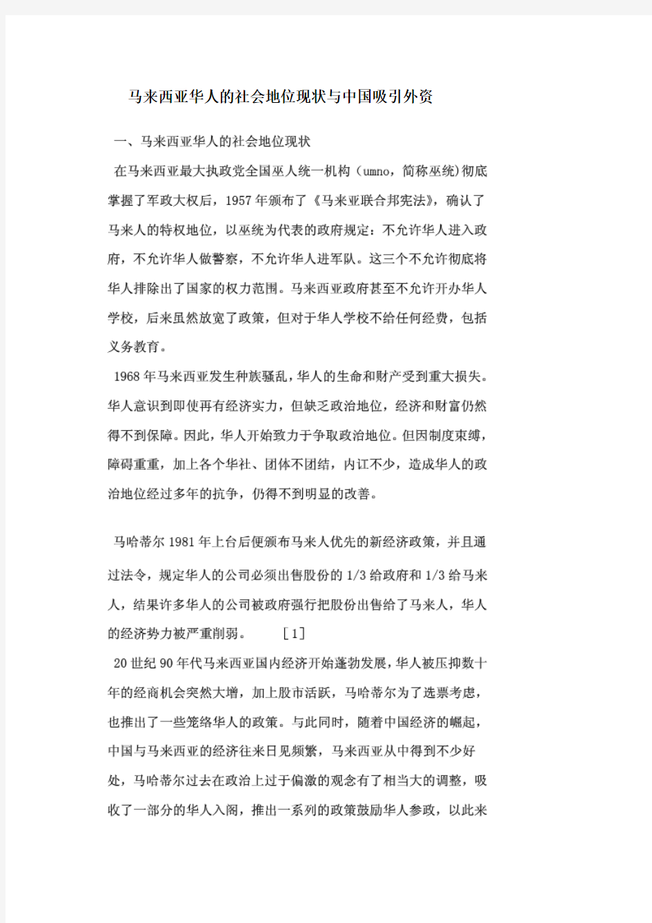 马来西亚华人的社会地位现状与中国吸引外资