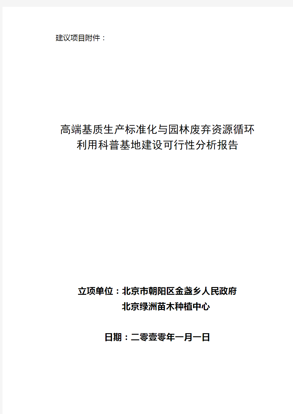 高端基质生产标准化与园林废弃资源循环利用科普基地建设可行性分析报告