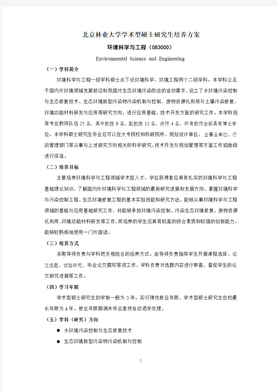 北京林业大学学术型硕士研究生培养方案