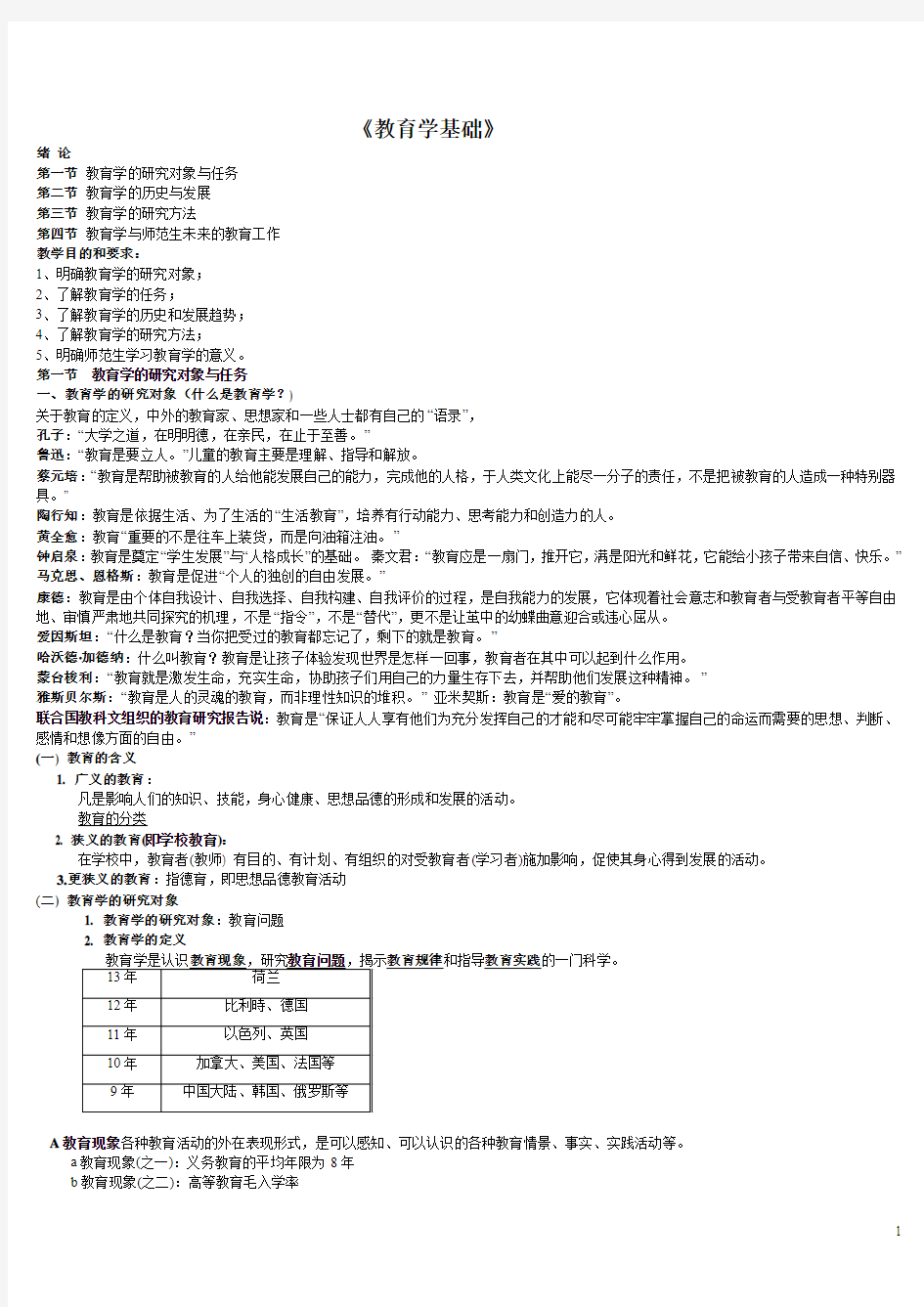 教育学基础1--9页