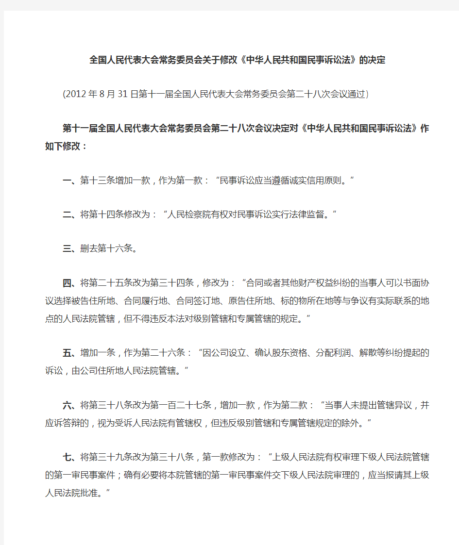 2012年中华人民共和国民事诉讼法(修正案)
