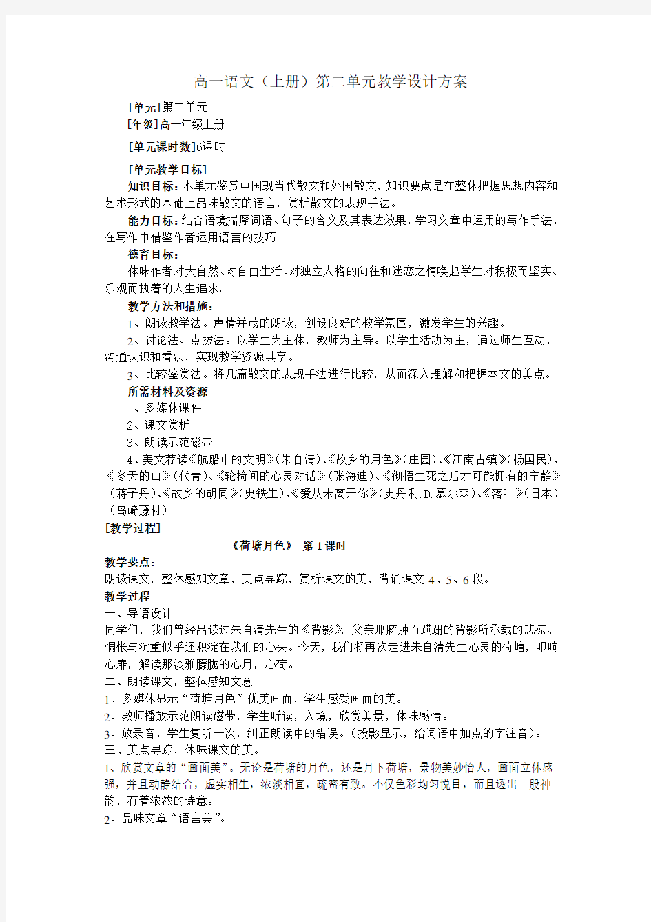 高一语文单元教学设计方案