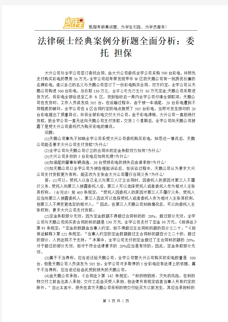 法律硕士经典案例分析题全面分析：委托 担保