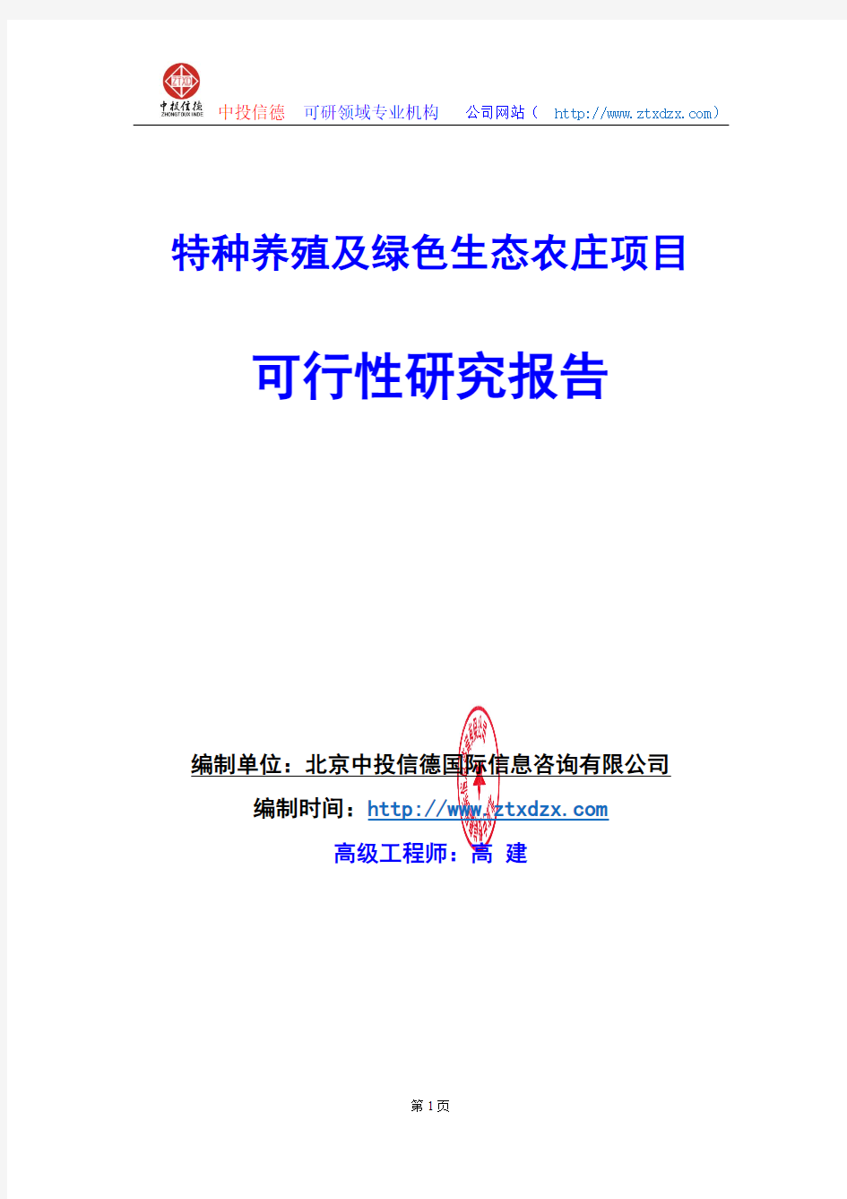 关于编制特种养殖及绿色生态农庄项目可行性研究报告编制说明