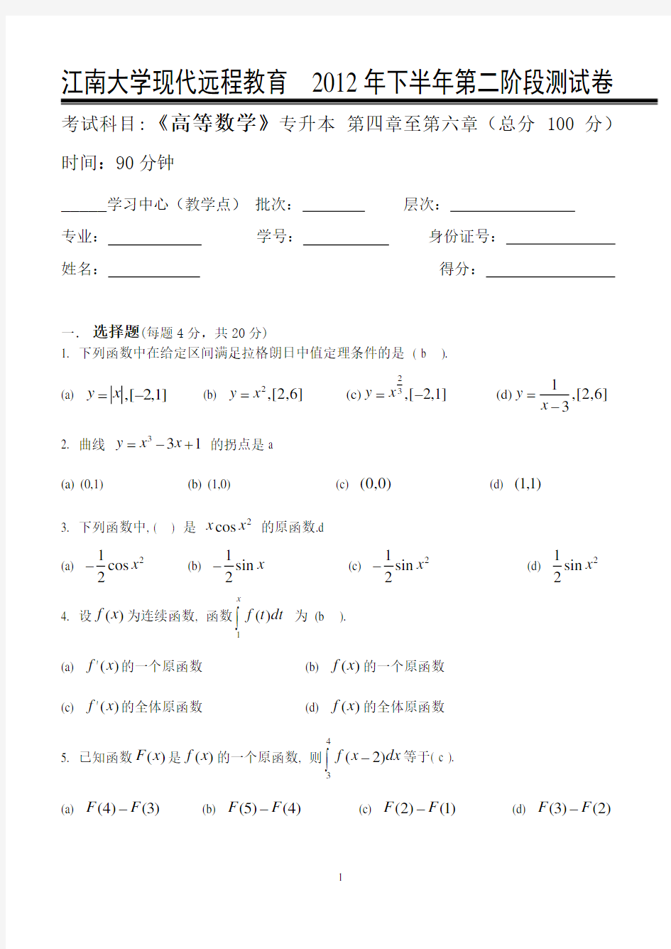 高等数学(专升本)第2阶段测试题