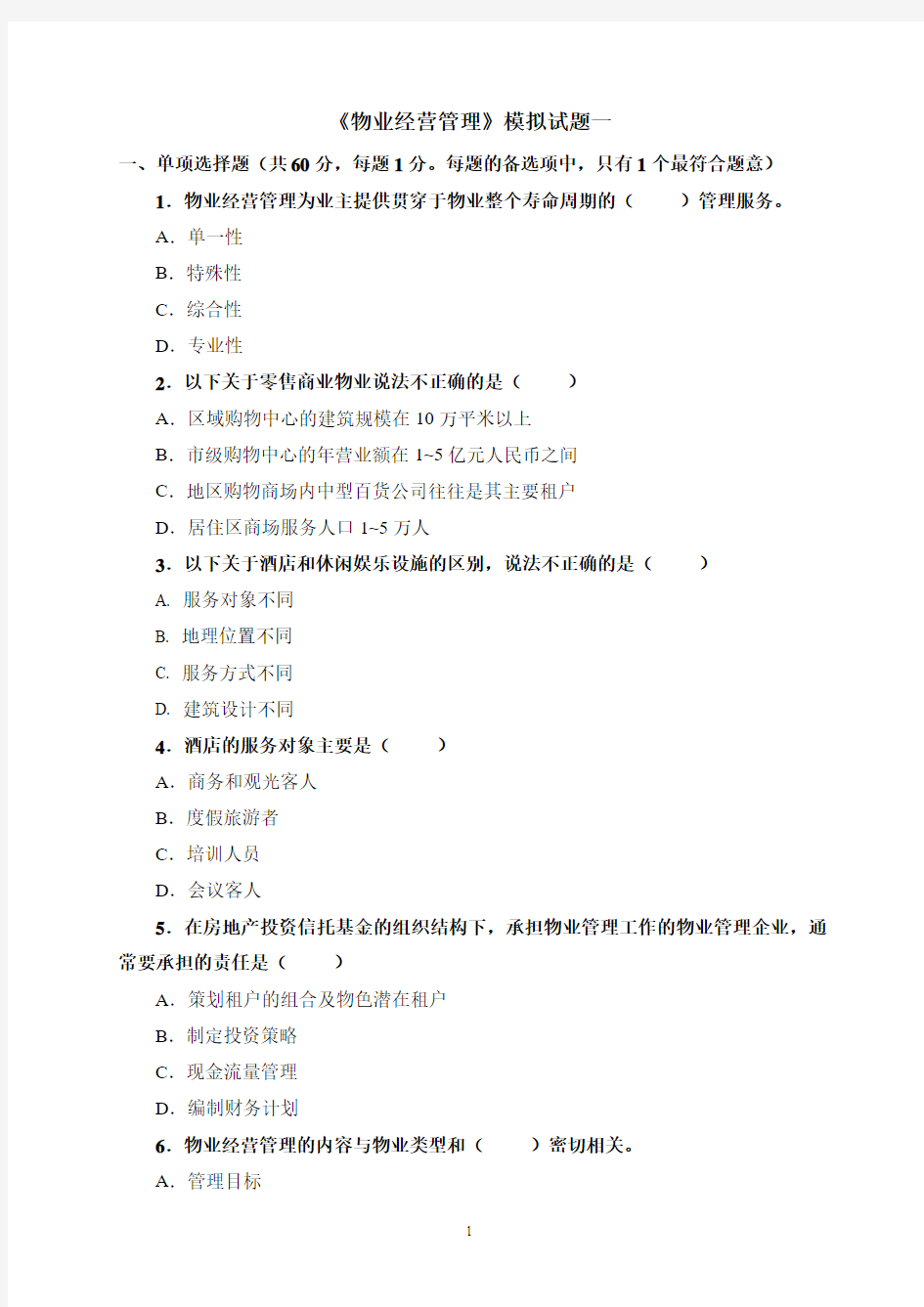 《物业经营管理》模拟试题一
