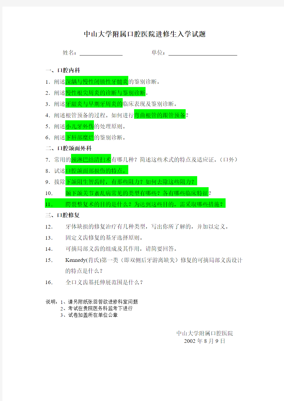 中山大学附属口腔医院进修生入学试题t