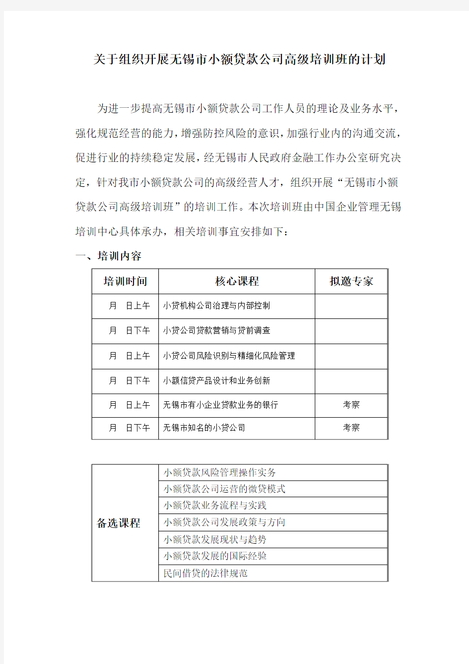 关于举办小额贷款公司业务培训班的方案