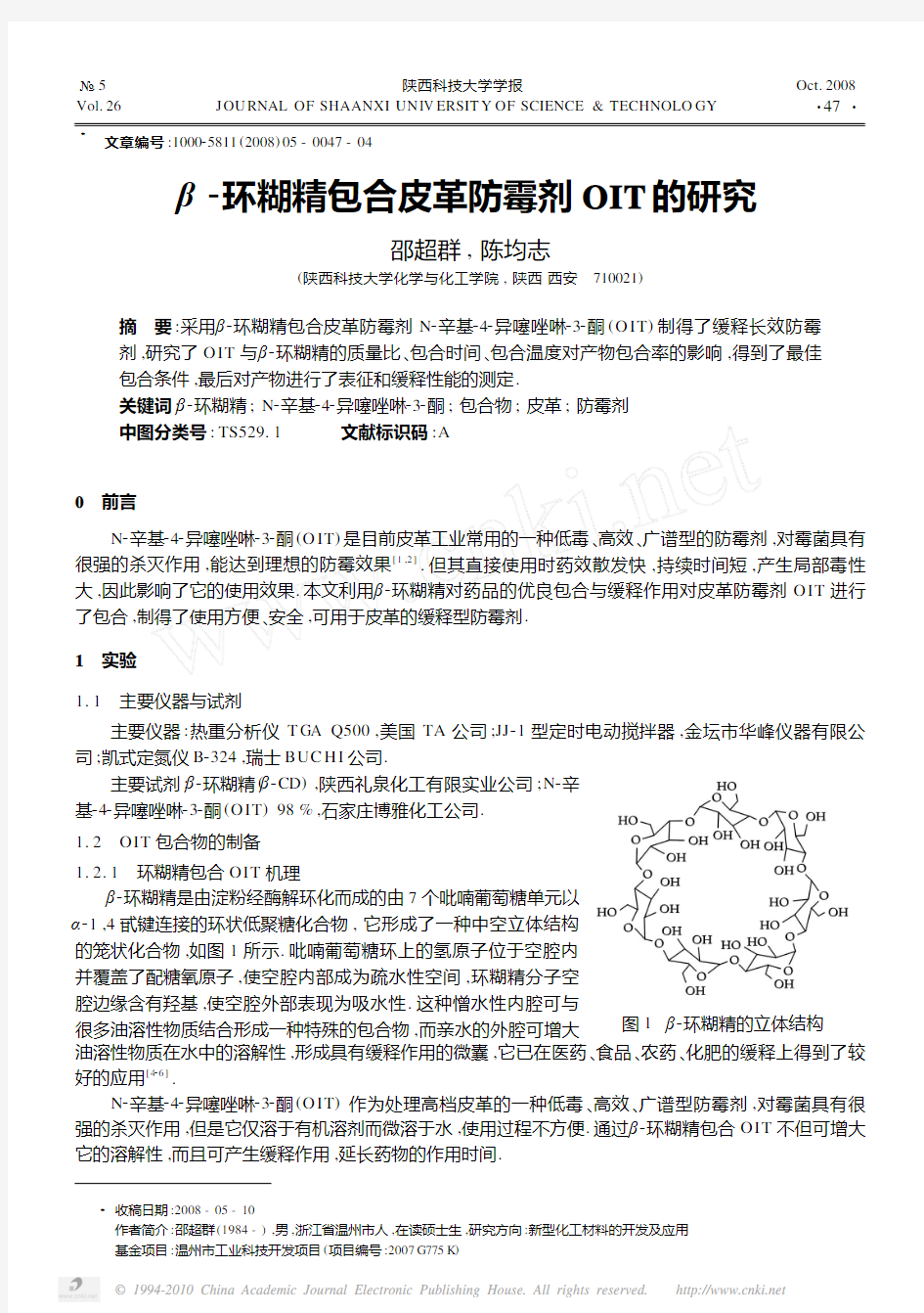 _环糊精包合皮革防霉剂OIT的研究