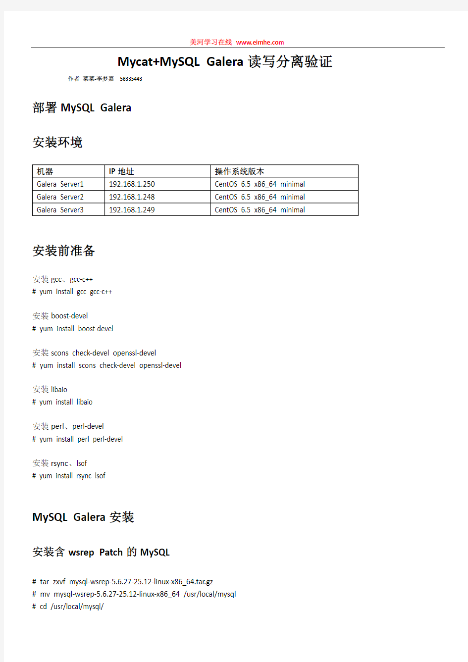 Mycat MySQLGalera读写分离验证安装手册