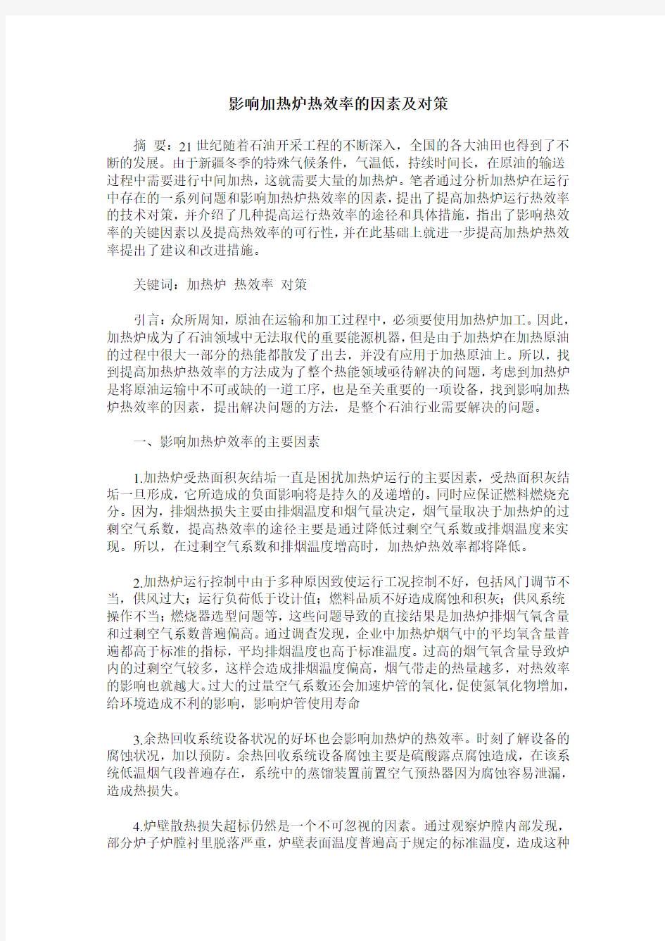 影响加热炉热效率的因素及对策