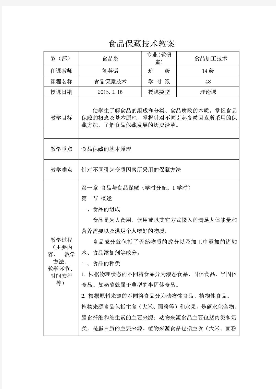 食品保藏技术第一章教案