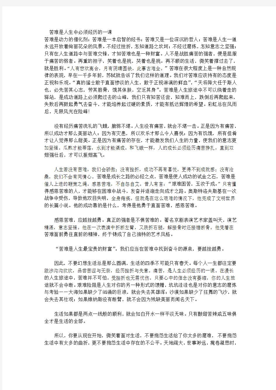 苦难是人生中必须经历的一课