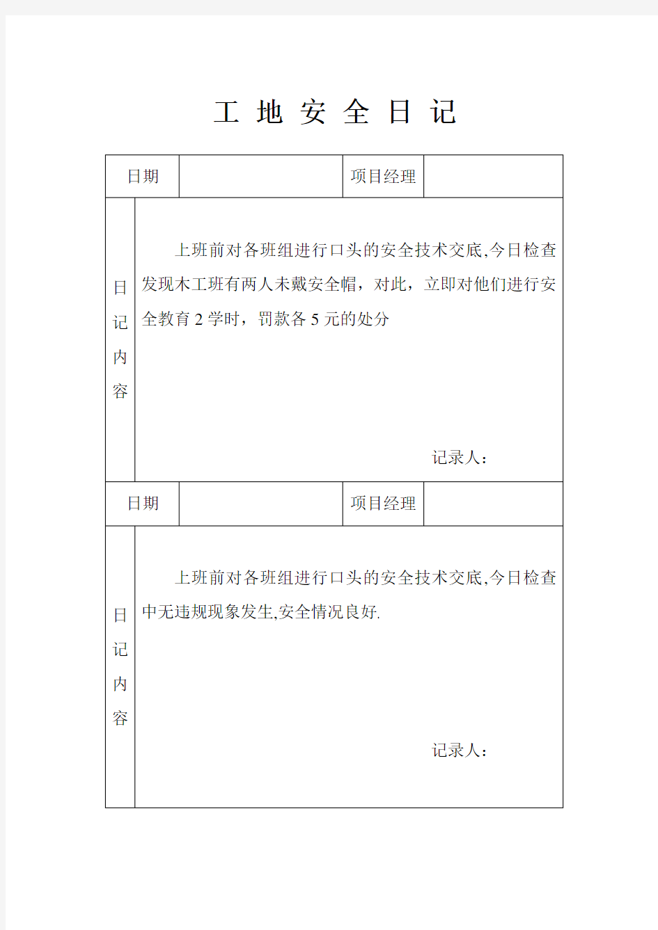 工地安全日记2  范本