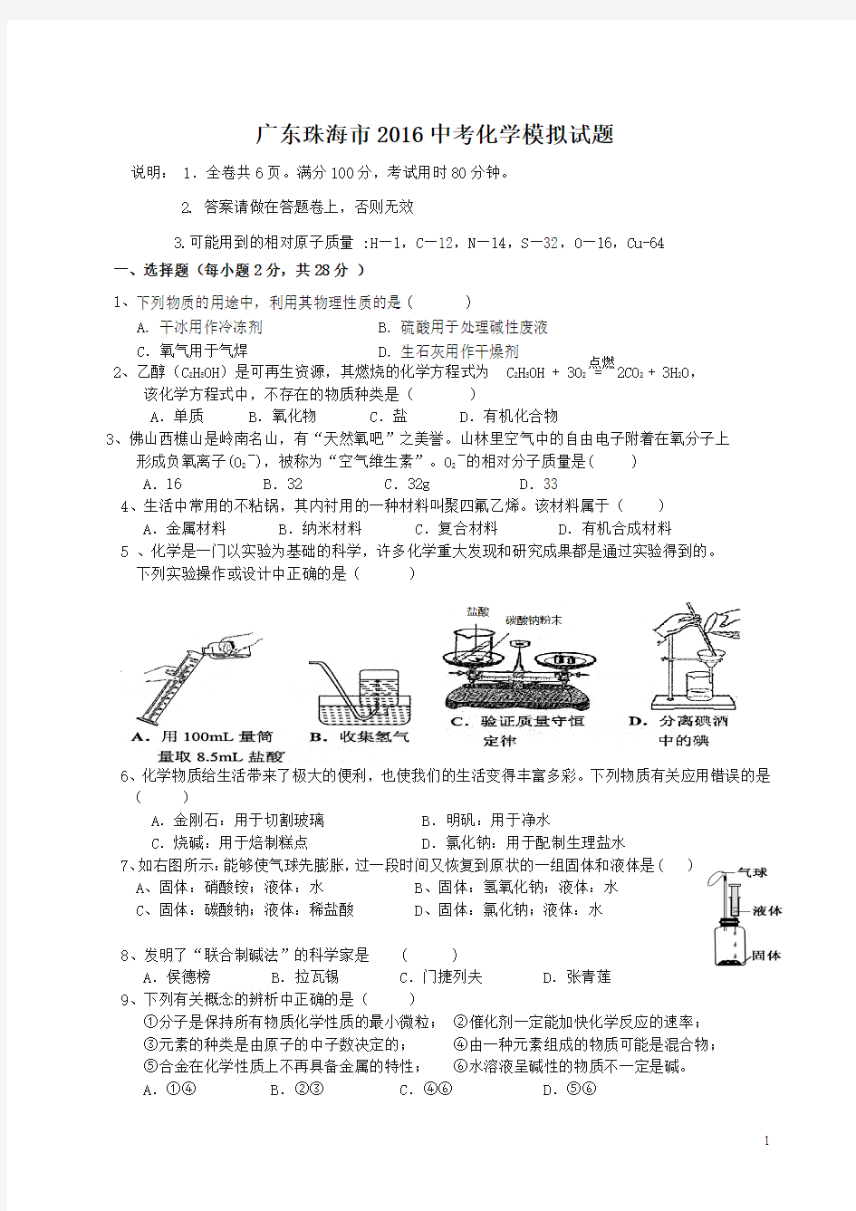 广东省珠海市2016年中考化学预测试题带答案(考前必看)