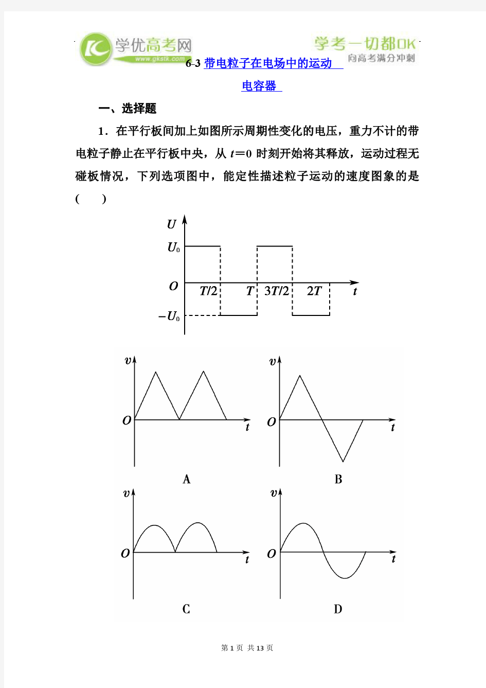 新人教版高三物理总复习同步练习题：6-3带电粒子在电场中的运