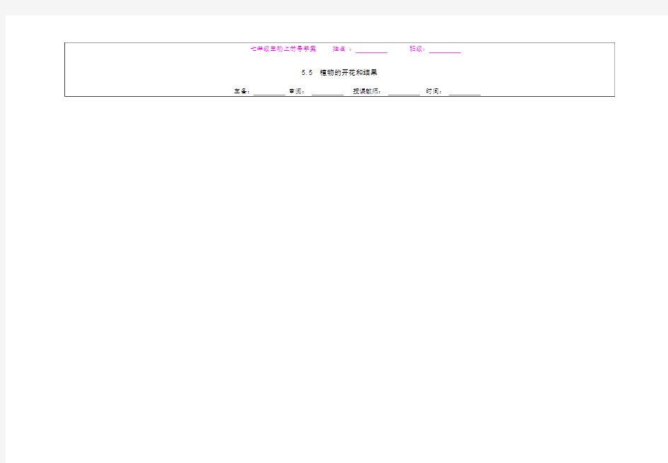 苏教版初一生物学案 植物的开花与结果