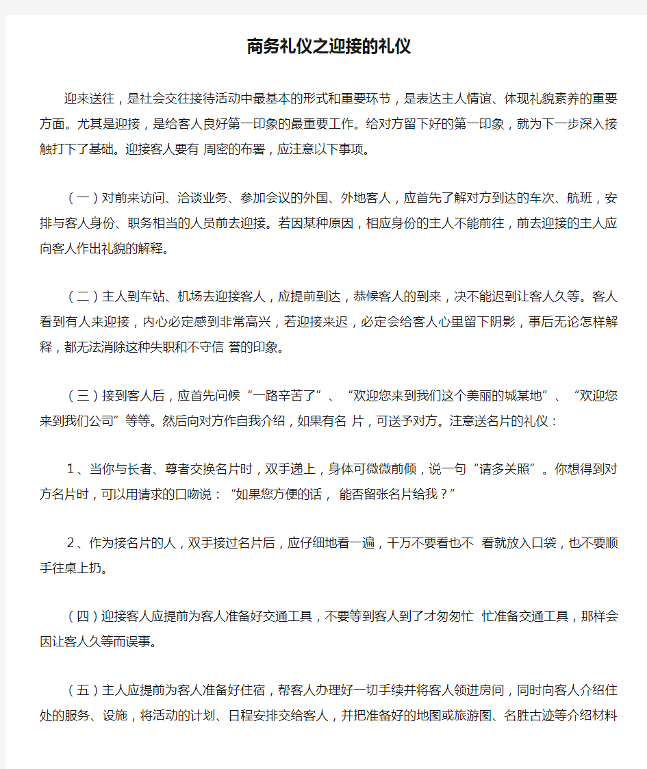 商务礼仪之迎接的礼仪