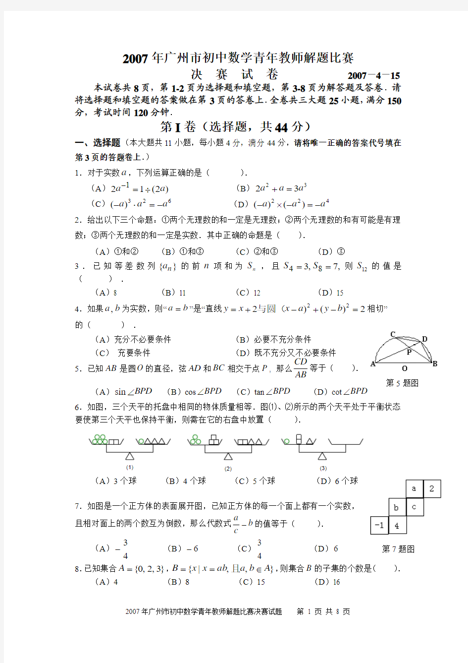 2007年广州市初中数学青年教师解题比赛试题及参考答案