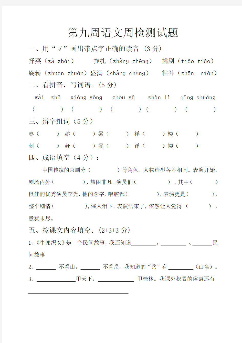 第九周语文周检测试题