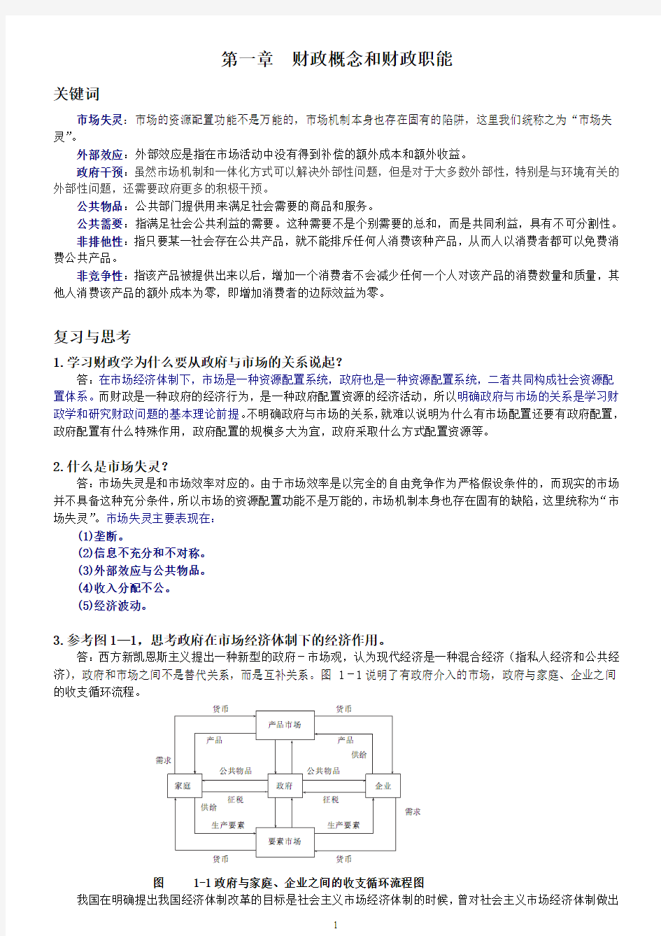 陈共财政学复习资料