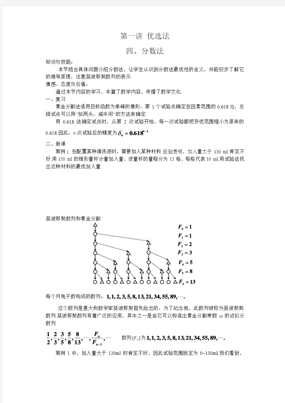 第一讲 优选法 四、分数法