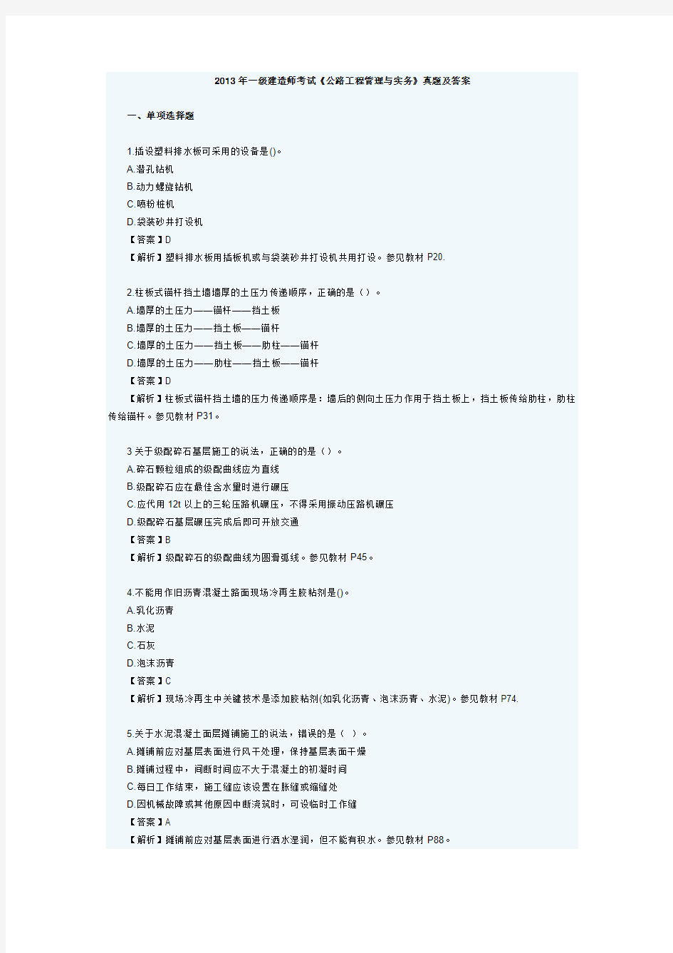 2013年一级建造师考试《公路工程管理与实务》真题及答案 (1)