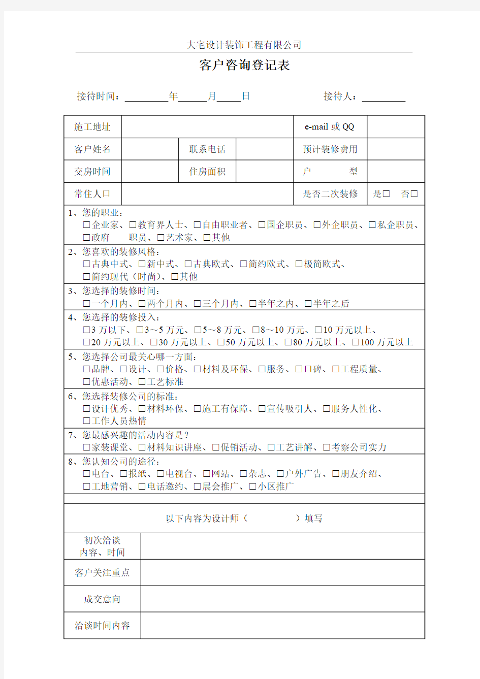 装饰公司客户咨询登记表