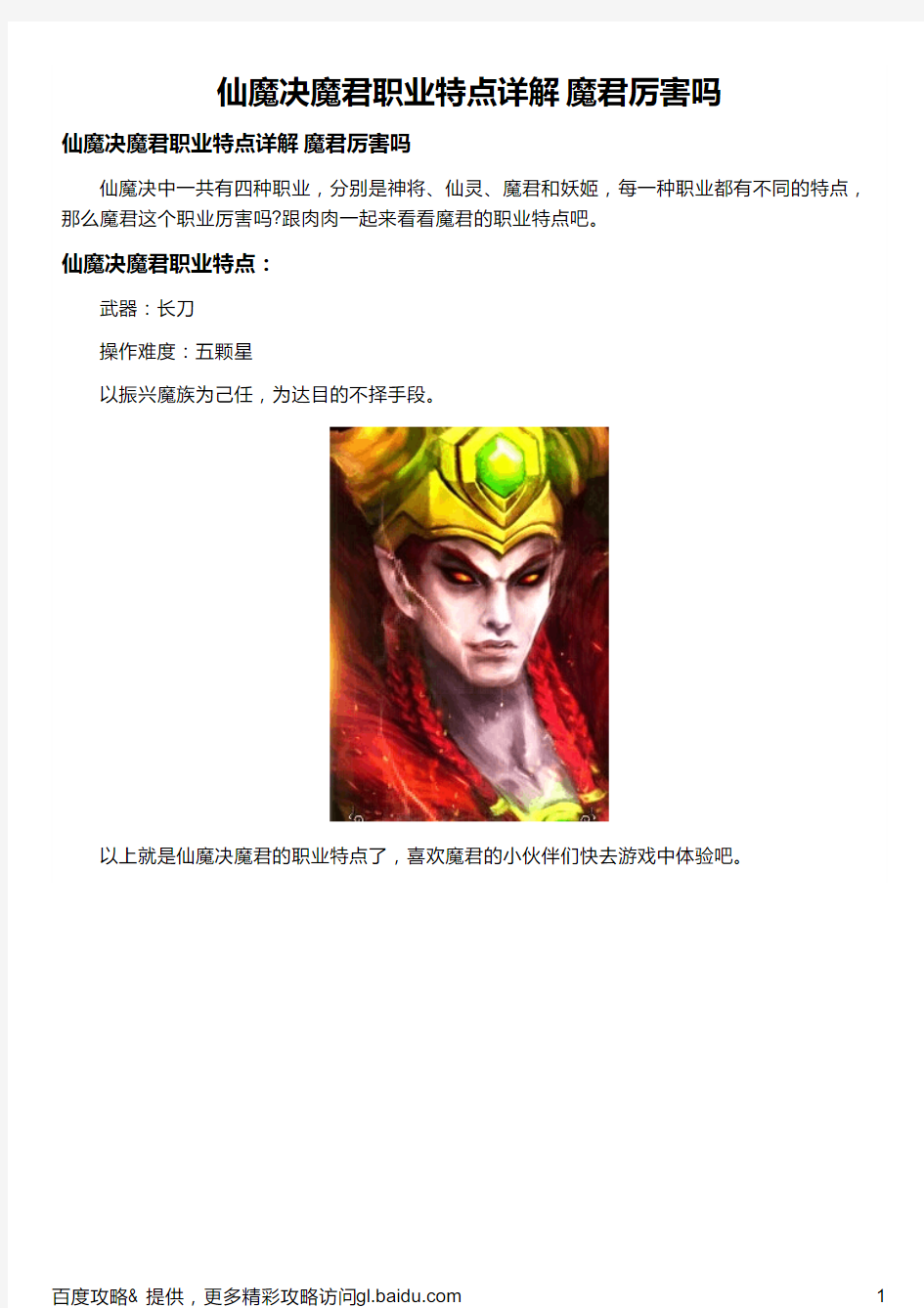 仙魔决魔君职业特点详解 魔君厉害吗