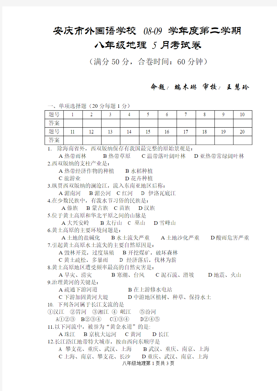 08-09学年度第二学期八年级5月考地理试卷