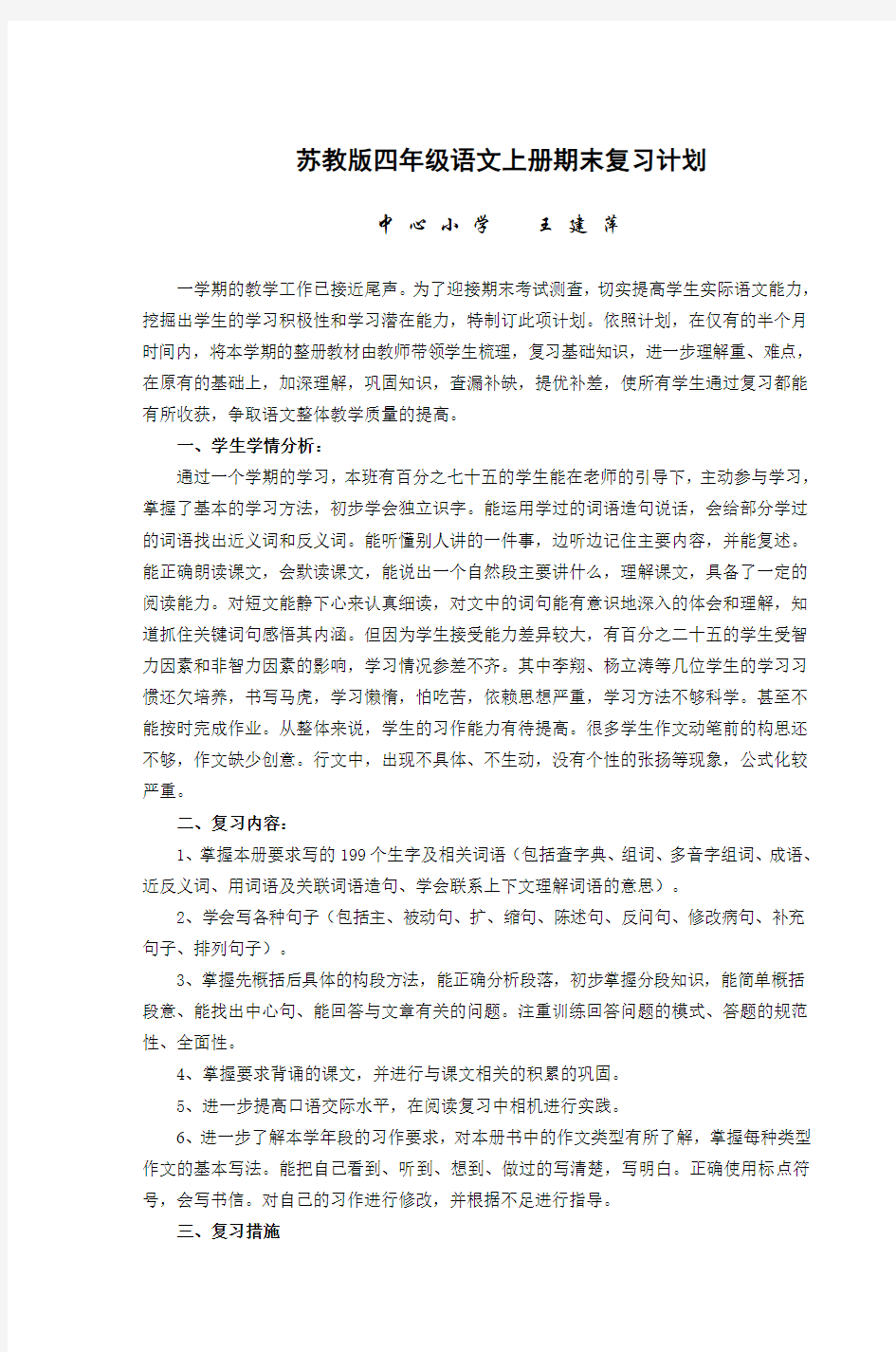 苏教版四年级语文上册期末复习计划