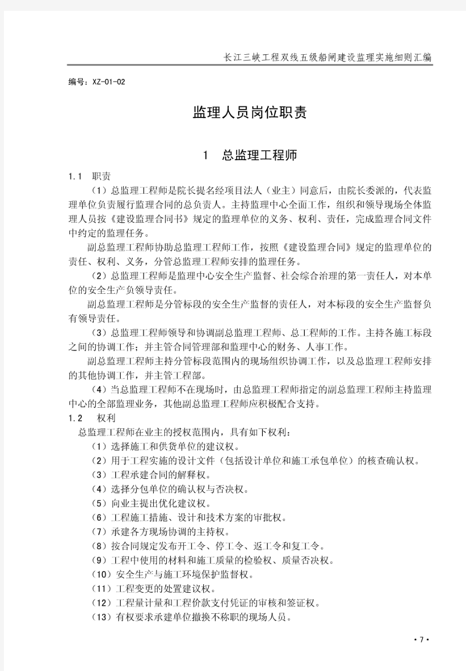 长江三峡工程双线五级船闸建设监理人员岗位职责