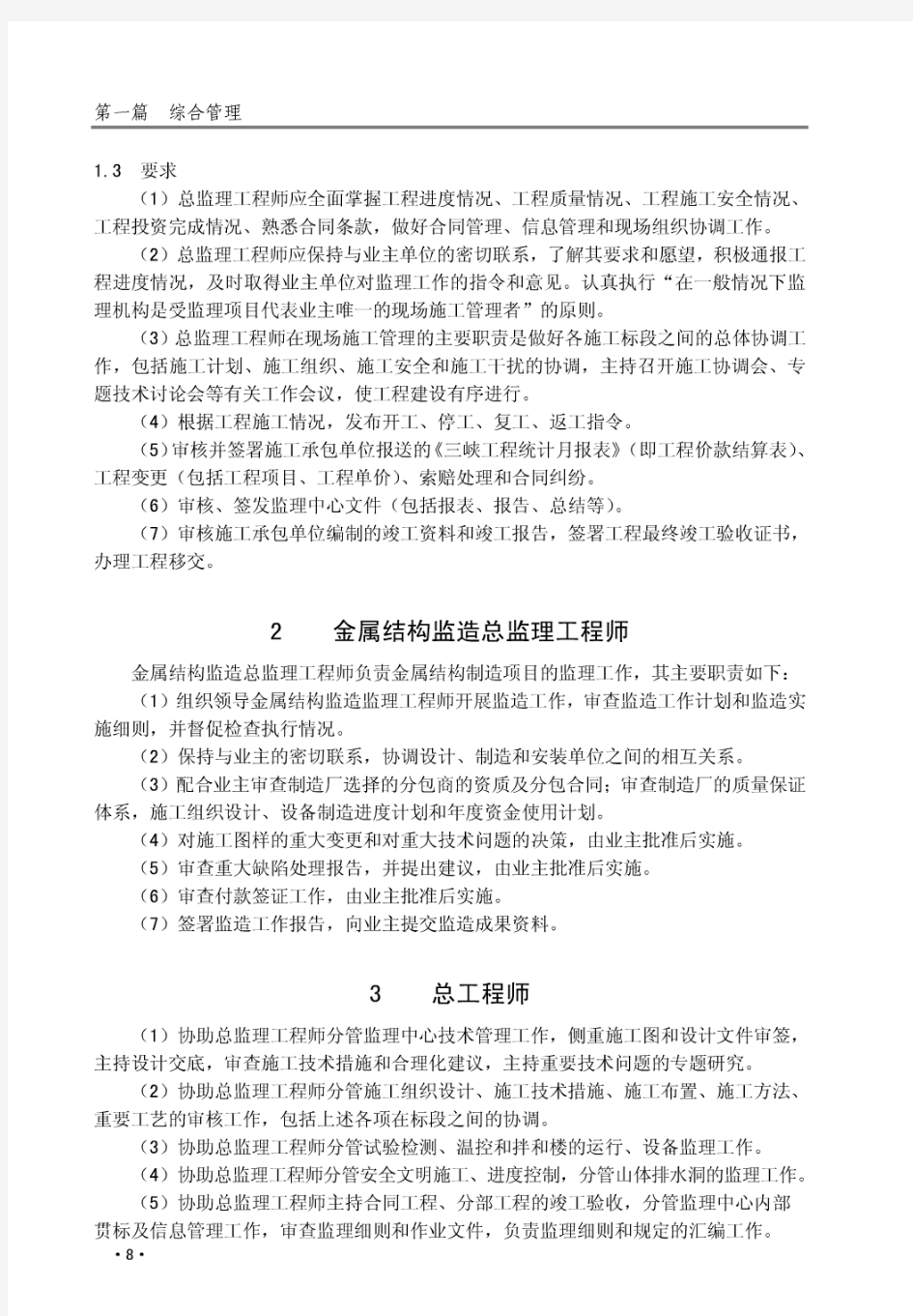长江三峡工程双线五级船闸建设监理人员岗位职责